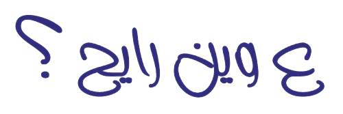 شعار ع وين رايح؟